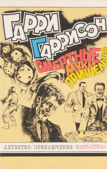 Смертные муки пришельца - Гарри Гаррисон - Лучшие аудиокниги слушать онлайн бесплатно Новые аудиокниги mp3 (мп3) на сайте mp3-knigi-audio.com