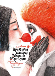 Правдивая история Федерико Рафинелли - Соя Антон - Лучшие аудиокниги слушать онлайн бесплатно Новые аудиокниги mp3 (мп3) на сайте mp3-knigi-audio.com