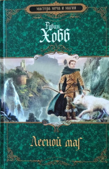 Лесной маг - Робин Хобб - Лучшие аудиокниги слушать онлайн бесплатно Новые аудиокниги mp3 (мп3) на сайте mp3-knigi-audio.com