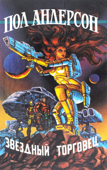 Сезон прощения - Пол Андерсон - Лучшие аудиокниги слушать онлайн бесплатно Новые аудиокниги mp3 (мп3) на сайте mp3-knigi-audio.com