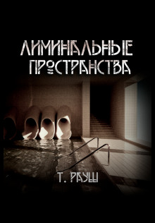 Лиминальные пространства - Тьере Рауш - Лучшие аудиокниги слушать онлайн бесплатно Новые аудиокниги mp3 (мп3) на сайте mp3-knigi-audio.com