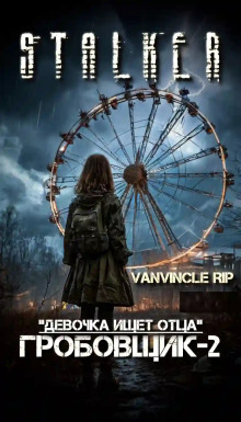 S.T.A.L.K.E.R. По следу Гробовщика - Михаил Лысенко - Лучшие аудиокниги слушать онлайн бесплатно Новые аудиокниги mp3 (мп3) на сайте mp3-knigi-audio.com