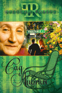 Сад Лиоты - Франсин Риверс - Лучшие аудиокниги слушать онлайн бесплатно Новые аудиокниги mp3 (мп3) на сайте mp3-knigi-audio.com