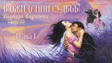 В ожидании судьбы - Барбара Картленд - Лучшие аудиокниги слушать онлайн бесплатно Новые аудиокниги mp3 (мп3) на сайте mp3-knigi-audio.com