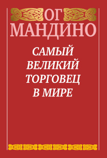 Самый великий торговец в мире. Книга 2. Конец истории - Ог Мандино - Лучшие аудиокниги слушать онлайн бесплатно Новые аудиокниги mp3 (мп3) на сайте mp3-knigi-audio.com