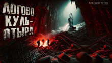 Логово Куль-Отыра - Артемий Русов - Лучшие аудиокниги слушать онлайн бесплатно Новые аудиокниги mp3 (мп3) на сайте mp3-knigi-audio.com