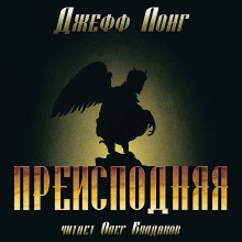Преисподняя - Джефф Лонг - Лучшие аудиокниги слушать онлайн бесплатно Новые аудиокниги mp3 (мп3) на сайте mp3-knigi-audio.com
