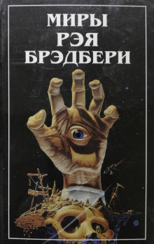 Рассказы - Рэй Брэдбери - Лучшие аудиокниги слушать онлайн бесплатно Новые аудиокниги mp3 (мп3) на сайте mp3-knigi-audio.com