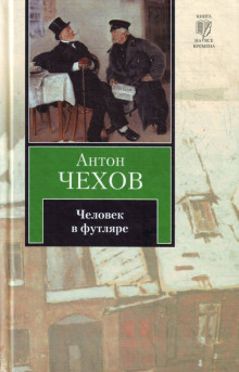 Человек в футляре - Антон Чехов - Лучшие аудиокниги слушать онлайн бесплатно Новые аудиокниги mp3 (мп3) на сайте mp3-knigi-audio.com
