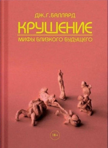 Конец - Джеймс Грэм Баллард - Лучшие аудиокниги слушать онлайн бесплатно Новые аудиокниги mp3 (мп3) на сайте mp3-knigi-audio.com