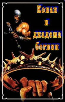 Конан и диадема богини - Елена Хаецкая - Лучшие аудиокниги слушать онлайн бесплатно Новые аудиокниги mp3 (мп3) на сайте mp3-knigi-audio.com