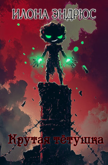 Крутая тётушка - Илона Эндрюс - Лучшие аудиокниги слушать онлайн бесплатно Новые аудиокниги mp3 (мп3) на сайте mp3-knigi-audio.com