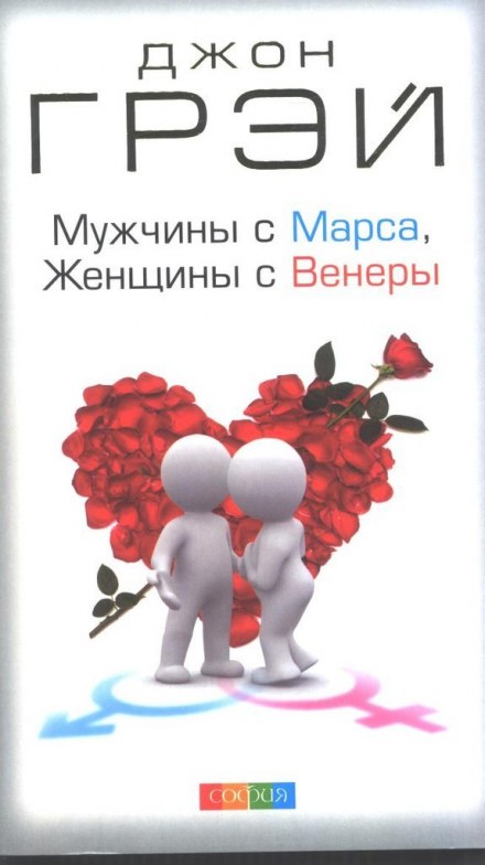 Мужчины с Марса, женщины с Венеры - Джон Грэй - Лучшие аудиокниги слушать онлайн бесплатно Новые аудиокниги mp3 (мп3) на сайте mp3-knigi-audio.com