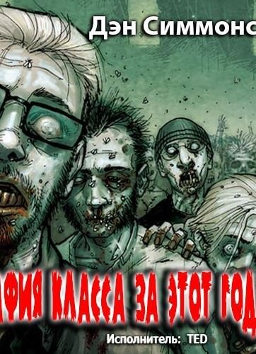 Фотография класса за этот год - Дэн Симмонс - Лучшие аудиокниги слушать онлайн бесплатно Новые аудиокниги mp3 (мп3) на сайте mp3-knigi-audio.com