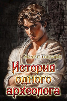 История одного археолога - Хелен Визард - Лучшие аудиокниги слушать онлайн бесплатно Новые аудиокниги mp3 (мп3) на сайте mp3-knigi-audio.com