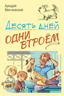 Десять дней одни втроём - Аркадий Минчковский - Лучшие аудиокниги слушать онлайн бесплатно Новые аудиокниги mp3 (мп3) на сайте mp3-knigi-audio.com
