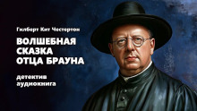 Волшебная сказка отца Брауна - Гилберт Кит Честертон - Лучшие аудиокниги слушать онлайн бесплатно Новые аудиокниги mp3 (мп3) на сайте mp3-knigi-audio.com