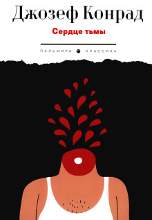Сердце тьмы - Джозеф Конрад - Лучшие аудиокниги слушать онлайн бесплатно Новые аудиокниги mp3 (мп3) на сайте mp3-knigi-audio.com