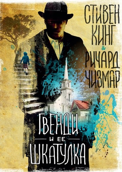 Гвенди и её шкатулка - Стивен Кинг, Ричард Чизмар - Лучшие аудиокниги слушать онлайн бесплатно Новые аудиокниги mp3 (мп3) на сайте mp3-knigi-audio.com