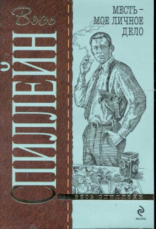 Месть — моё личное дело - Микки Спиллейн - Лучшие аудиокниги слушать онлайн бесплатно Новые аудиокниги mp3 (мп3) на сайте mp3-knigi-audio.com