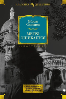 Ошибка Мегрэ - Жорж Сименон - Лучшие аудиокниги слушать онлайн бесплатно Новые аудиокниги mp3 (мп3) на сайте mp3-knigi-audio.com