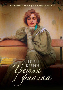Третья фиалка - Стивен Крейн - Лучшие аудиокниги слушать онлайн бесплатно Новые аудиокниги mp3 (мп3) на сайте mp3-knigi-audio.com