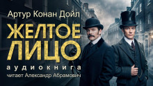 Жёлтое лицо - Артур Конан Дойл - Лучшие аудиокниги слушать онлайн бесплатно Новые аудиокниги mp3 (мп3) на сайте mp3-knigi-audio.com
