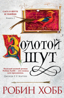 Золотой шут - Робин Хобб - Лучшие аудиокниги слушать онлайн бесплатно Новые аудиокниги mp3 (мп3) на сайте mp3-knigi-audio.com