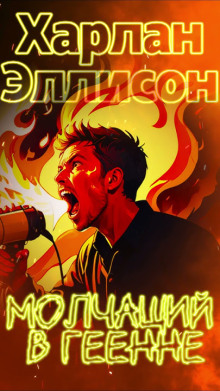 Молчащий в Геенне - Харлан Эллисон - Лучшие аудиокниги слушать онлайн бесплатно Новые аудиокниги mp3 (мп3) на сайте mp3-knigi-audio.com