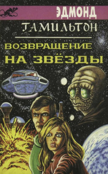 Возвращение к звёздам - Эдмонд Гамильтон - Лучшие аудиокниги слушать онлайн бесплатно Новые аудиокниги mp3 (мп3) на сайте mp3-knigi-audio.com