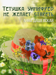 Тётушка Уинифред не желает стареть - Анна Дашевская - Лучшие аудиокниги слушать онлайн бесплатно Новые аудиокниги mp3 (мп3) на сайте mp3-knigi-audio.com