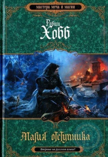 Магия отступника - Робин Хобб - Лучшие аудиокниги слушать онлайн бесплатно Новые аудиокниги mp3 (мп3) на сайте mp3-knigi-audio.com