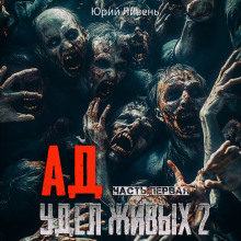 Ад - удел живых 2 - Юрий Ливень - Лучшие аудиокниги слушать онлайн бесплатно Новые аудиокниги mp3 (мп3) на сайте mp3-knigi-audio.com