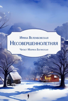 Несовершеннолетняя - Ирина Велембовская - Лучшие аудиокниги слушать онлайн бесплатно Новые аудиокниги mp3 (мп3) на сайте mp3-knigi-audio.com