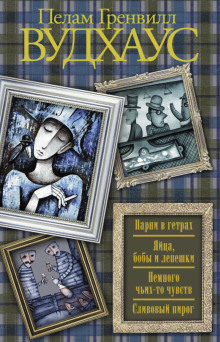 Сливовый пирог - Пэлем Грэнвил Вудхауз - Лучшие аудиокниги слушать онлайн бесплатно Новые аудиокниги mp3 (мп3) на сайте mp3-knigi-audio.com