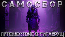 Самосбор: Путешествие в Гигахрущ - Тимур Суворкин - Лучшие аудиокниги слушать онлайн бесплатно Новые аудиокниги mp3 (мп3) на сайте mp3-knigi-audio.com
