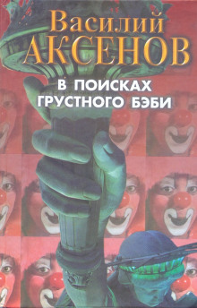 В поисках грустного бэби - Василий Аксенов - Лучшие аудиокниги слушать онлайн бесплатно Новые аудиокниги mp3 (мп3) на сайте mp3-knigi-audio.com