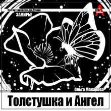 Толстушка и Ангел - Ольга Макарова - Лучшие аудиокниги слушать онлайн бесплатно Новые аудиокниги mp3 (мп3) на сайте mp3-knigi-audio.com