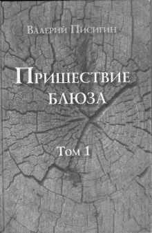 Пришествие блюза. Том 1 - Валерий Писигин - Лучшие аудиокниги слушать онлайн бесплатно Новые аудиокниги mp3 (мп3) на сайте mp3-knigi-audio.com