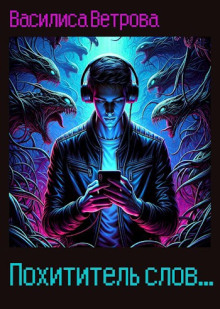 Похититель слов - Василиса Ветрова - Лучшие аудиокниги слушать онлайн бесплатно Новые аудиокниги mp3 (мп3) на сайте mp3-knigi-audio.com