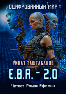 Е.В.А._2.0 - Ринат Таштабанов - Лучшие аудиокниги слушать онлайн бесплатно Новые аудиокниги mp3 (мп3) на сайте mp3-knigi-audio.com