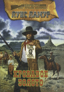 Кровавое золото - Луис Ламур - Лучшие аудиокниги слушать онлайн бесплатно Новые аудиокниги mp3 (мп3) на сайте mp3-knigi-audio.com