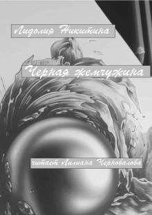 Черная жемчужина - Лидолия Никитина - Лучшие аудиокниги слушать онлайн бесплатно Новые аудиокниги mp3 (мп3) на сайте mp3-knigi-audio.com