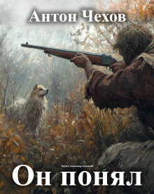 Он понял! - Антон Чехов - Лучшие аудиокниги слушать онлайн бесплатно Новые аудиокниги mp3 (мп3) на сайте mp3-knigi-audio.com