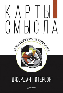 Карты смысла. Архитектура верования - Джордан Питерсон - Лучшие аудиокниги слушать онлайн бесплатно Новые аудиокниги mp3 (мп3) на сайте mp3-knigi-audio.com