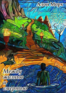 Между жизнью и смертью - Алон Морх - Лучшие аудиокниги слушать онлайн бесплатно Новые аудиокниги mp3 (мп3) на сайте mp3-knigi-audio.com