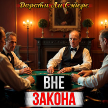 Неблаговидная шутка одного шутника - Дороти Сэйерс - Лучшие аудиокниги слушать онлайн бесплатно Новые аудиокниги mp3 (мп3) на сайте mp3-knigi-audio.com