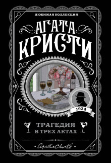 Трагедия в трёх актах - Агата Кристи - Лучшие аудиокниги слушать онлайн бесплатно Новые аудиокниги mp3 (мп3) на сайте mp3-knigi-audio.com