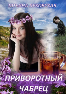 Приворотный чабрец - Татьяна Луковская - Лучшие аудиокниги слушать онлайн бесплатно Новые аудиокниги mp3 (мп3) на сайте mp3-knigi-audio.com