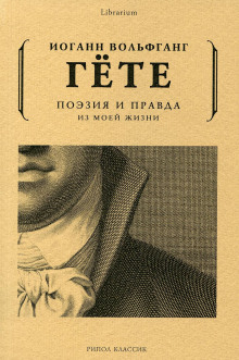 Поэзия и правда. Из моей жизни - Иоганн Вольфганг фон Гёте - Лучшие аудиокниги слушать онлайн бесплатно Новые аудиокниги mp3 (мп3) на сайте mp3-knigi-audio.com